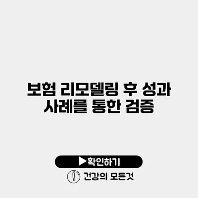 보험 리모델링 후 성과 사례를 통한 검증