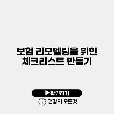 보험 리모델링을 위한 체크리스트 만들기