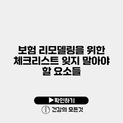 보험 리모델링을 위한 체크리스트 잊지 말아야 할 요소들