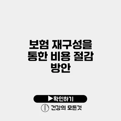 보험 재구성을 통한 비용 절감 방안