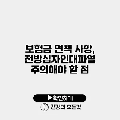 보험금 면책 사항, 전방십자인대파열 주의해야 할 점