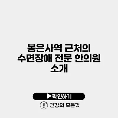 봉은사역 근처의 수면장애 전문 한의원 소개