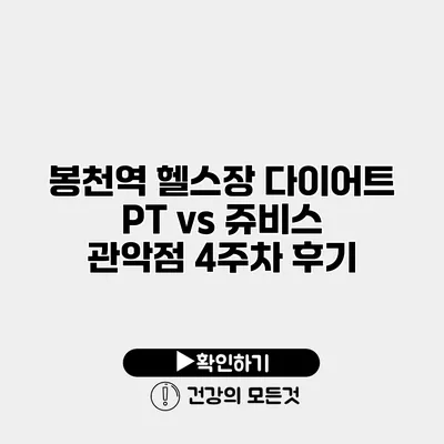 봉천역 헬스장 다이어트 PT vs 쥬비스 관악점 4주차 후기