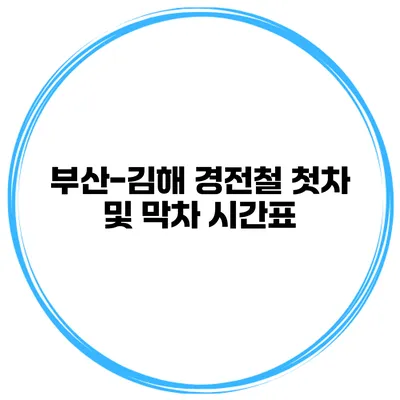 부산-김해 경전철 첫차 및 막차 시간표