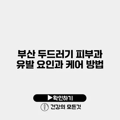 부산 두드러기 피부과 유발 요인과 케어 방법