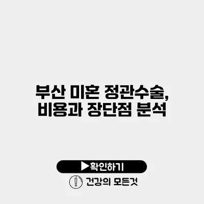 부산 미혼 정관수술, 비용과 장단점 분석