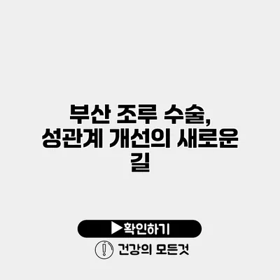 부산 조루 수술, 성관계 개선의 새로운 길