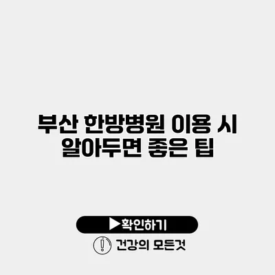 부산 한방병원 이용 시 알아두면 좋은 팁
