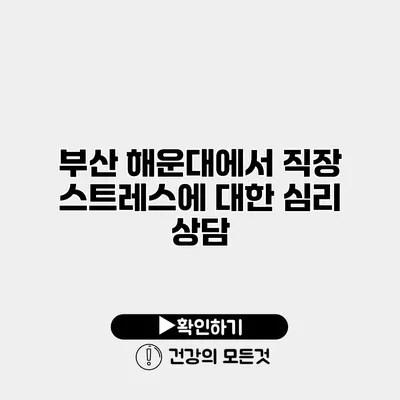 부산 해운대에서 직장 스트레스에 대한 심리 상담