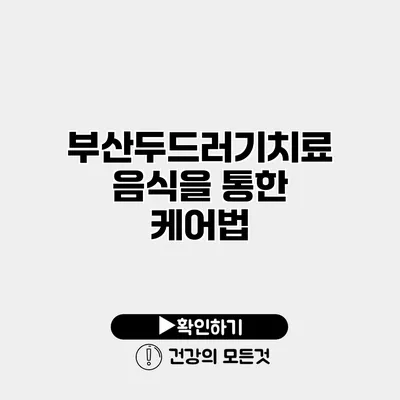 부산두드러기치료 음식을 통한 케어법