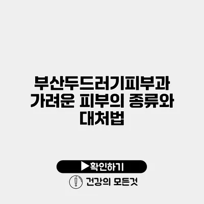 부산두드러기피부과 가려운 피부의 종류와 대처법