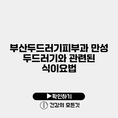 부산두드러기피부과 만성 두드러기와 관련된 식이요법
