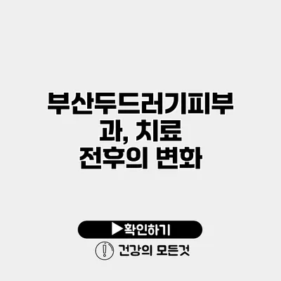 부산두드러기피부과, 치료 전후의 변화