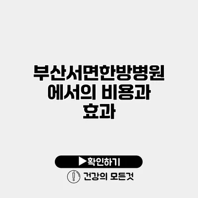 부산서면한방병원에서의 비용과 효과