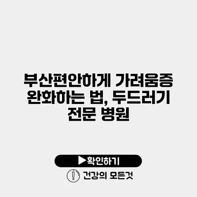 부산편안하게 가려움증 완화하는 법, 두드러기 전문 병원
