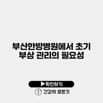 부산한방병원에서 초기 부상 관리의 필요성