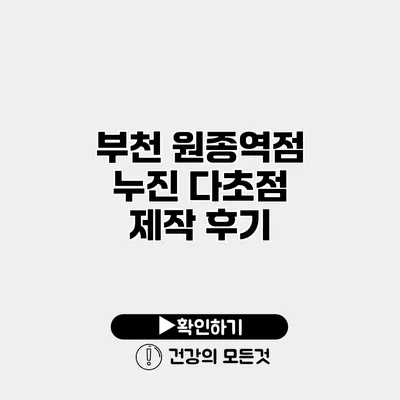 부천 원종역점 누진 다초점 제작 후기