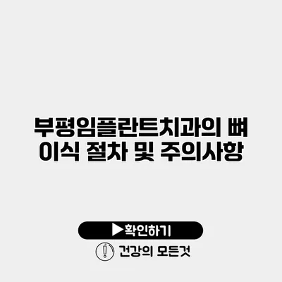부평임플란트치과의 뼈 이식 절차 및 주의사항