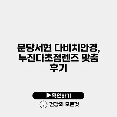 분당서현 다비치안경, 누진다초점렌즈 맞춤 후기