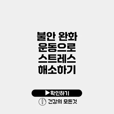 불안 완화 운동으로 스트레스 해소하기