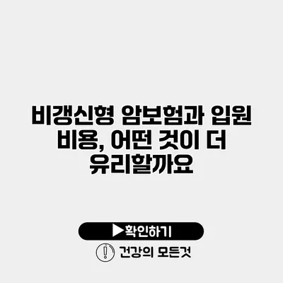비갱신형 암보험과 입원 비용, 어떤 것이 더 유리할까요?