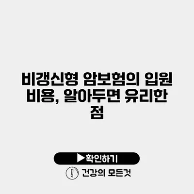 비갱신형 암보험의 입원 비용, 알아두면 유리한 점