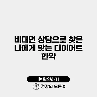 비대면 상담으로 찾은 나에게 맞는 다이어트 한약