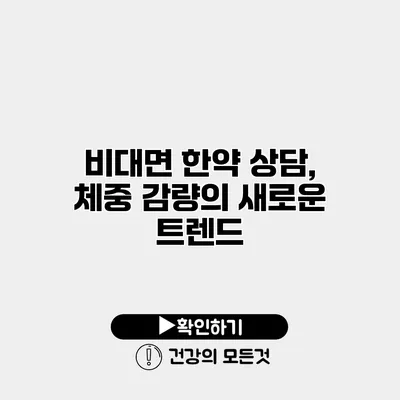 비대면 한약 상담, 체중 감량의 새로운 트렌드