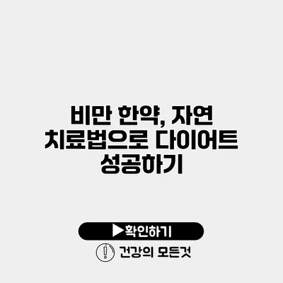 비만 한약, 자연 치료법으로 다이어트 성공하기