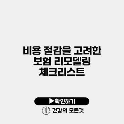 비용 절감을 고려한 보험 리모델링 체크리스트