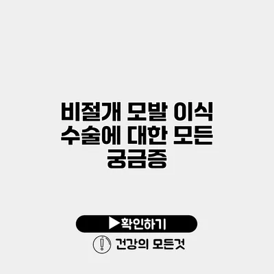 비절개 모발 이식 수술에 대한 모든 궁금증