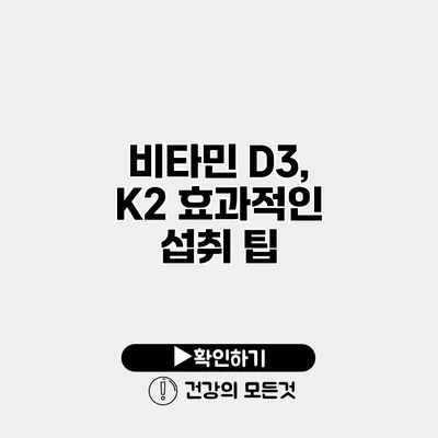 비타민 D3, K2 효과적인 섭취 팁