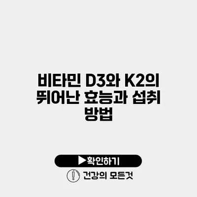 비타민 D3와 K2의 뛰어난 효능과 섭취 방법