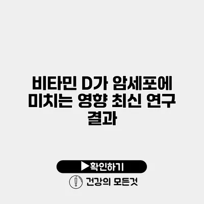 비타민 D가 암세포에 미치는 영향 최신 연구 결과