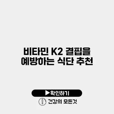 비타민 K2 결핍을 예방하는 식단 추천