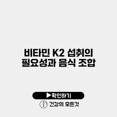 비타민 K2 섭취의 필요성과 음식 조합