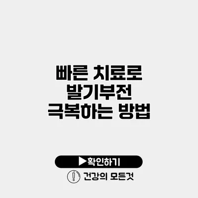 빠른 치료로 발기부전 극복하는 방법