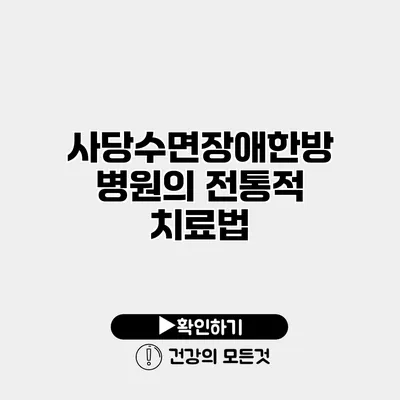 사당수면장애한방병원의 전통적 치료법