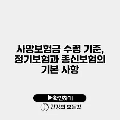 사망보험금 수령 기준, 정기보험과 종신보험의 기본 사항