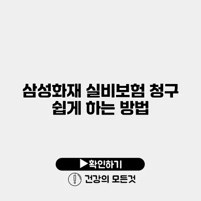 삼성화재 실비보험 청구 쉽게 하는 방법