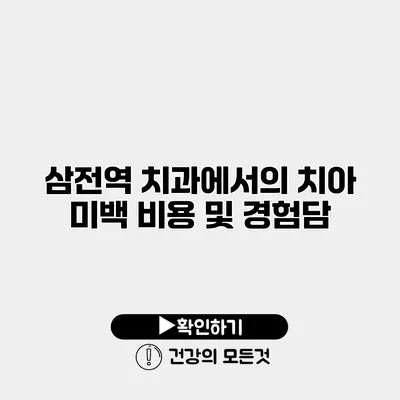 삼전역 치과에서의 치아 미백 비용 및 경험담