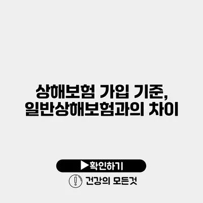 상해보험 가입 기준, 일반상해보험과의 차이