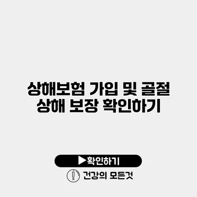 상해보험 가입 및 골절 상해 보장 확인하기