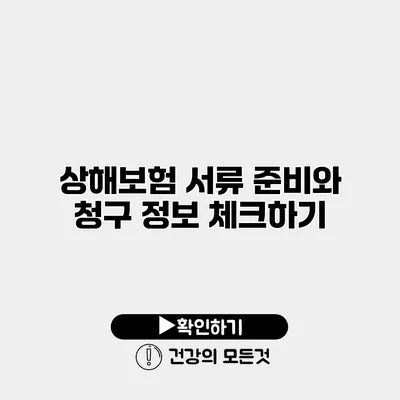 상해보험 서류 준비와 청구 정보 체크하기