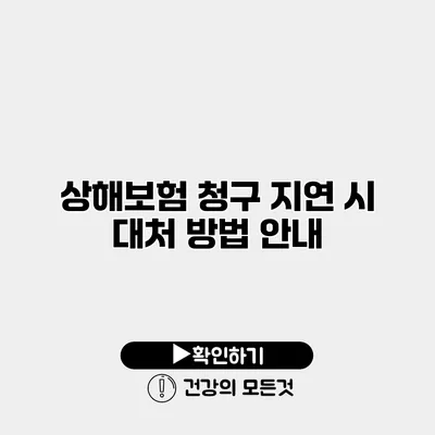 상해보험 청구 지연 시 대처 방법 안내