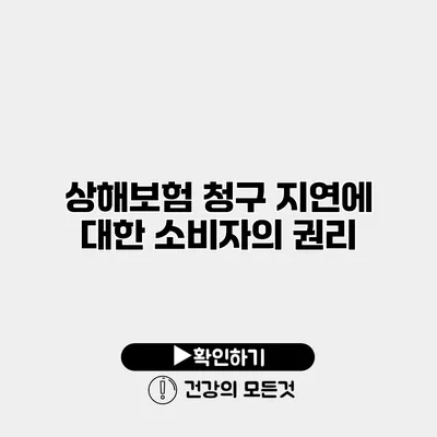 상해보험 청구 지연에 대한 소비자의 권리