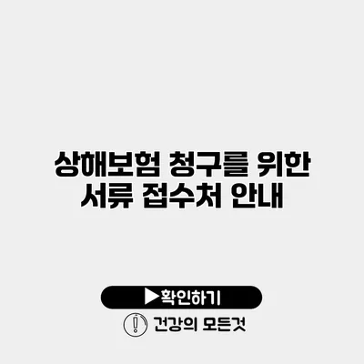 상해보험 청구를 위한 서류 접수처 안내