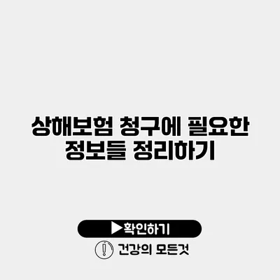 상해보험 청구에 필요한 정보들 정리하기