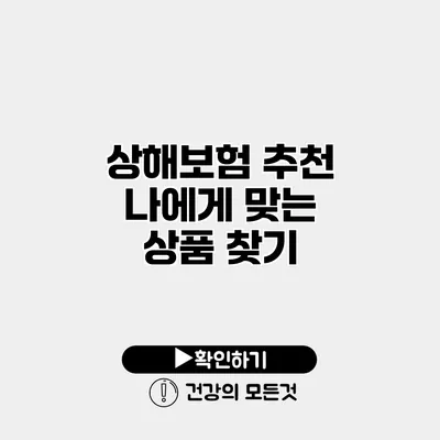 상해보험 추천 나에게 맞는 상품 찾기
