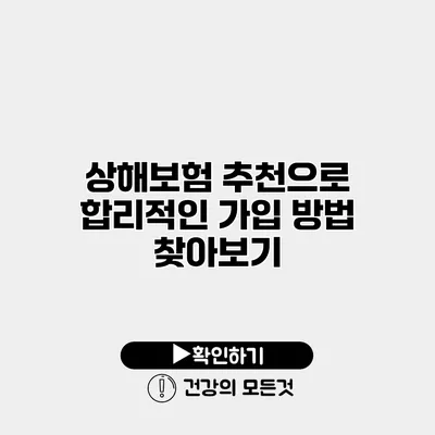 상해보험 추천으로 합리적인 가입 방법 찾아보기